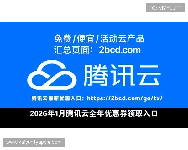 开云app官网下载入口优惠攻略全面解析助力用户快速领取优惠券