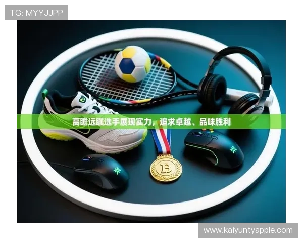 开云体育下载app官网下载安装指南,轻松注册登录享受丰富体育内容 开云体育下载app官网下载安装指南,轻松注册登录享受丰富体育内容