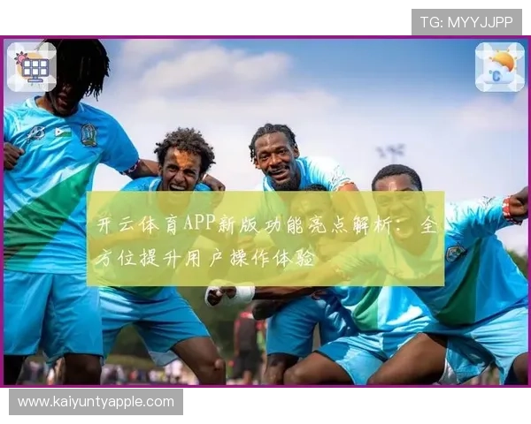 开云体育直播平台支持多设备同步观看，随时随地畅享体育赛事高清直播体验