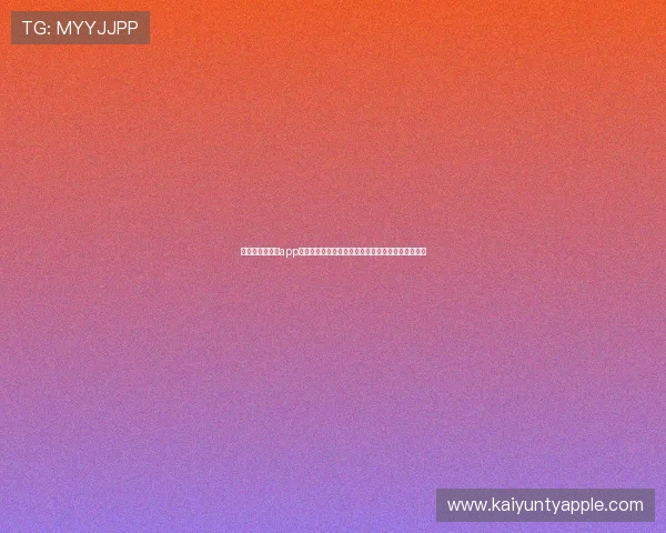 开云棋牌网娱乐app安全保障措施，确保每一位玩家的账号信息安全无忧