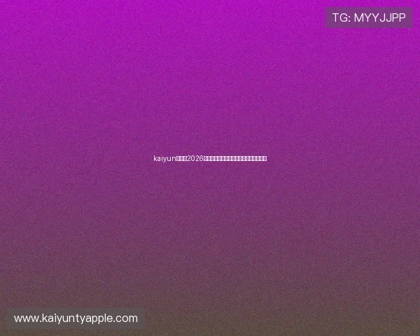 kaiyun体育:2026世界杯赛场上的精彩瞬间与精彩集锦一览
