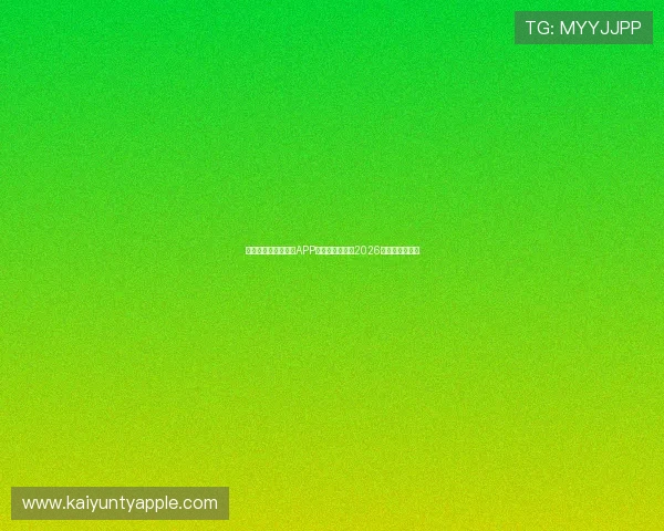 下载开运官方苹果版APP,第一时间掌握2026世界杯最新赛况 下载开运官方苹果版APP,第一时间掌握2026世界杯最新赛况