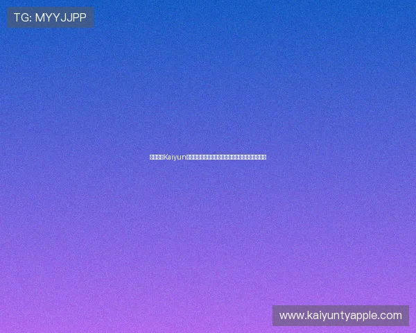 全面介绍Kaiyun开云旗舰厅下载官网的官方渠道与下载安装流程指南