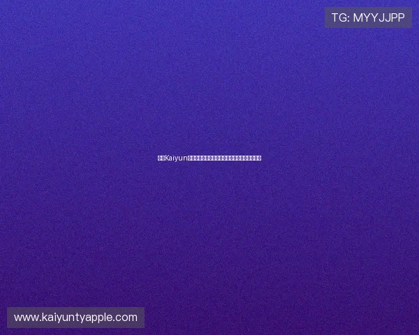 开云Kaiyun世界杯竞猜最新玩法详解助你轻松赢取丰厚奖励