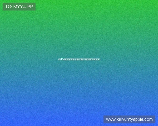 开云KY中文站聚焦游戏社区交流平台，助力玩家分享心得与互动体验